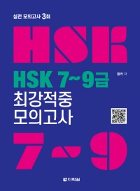 HSK 7~9급 최강적중 모의고사